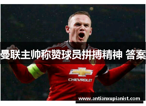 曼联主帅称赞球员拼搏精神 答案