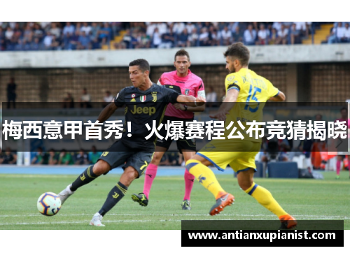 梅西意甲首秀！火爆赛程公布竞猜揭晓