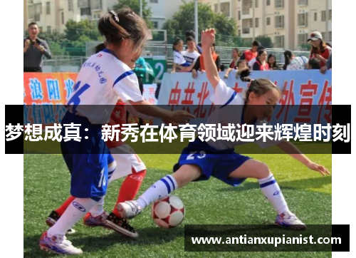 梦想成真：新秀在体育领域迎来辉煌时刻