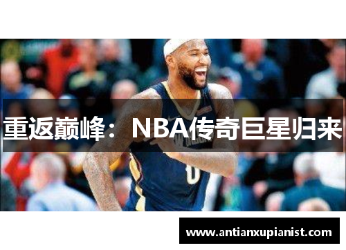 重返巅峰：NBA传奇巨星归来