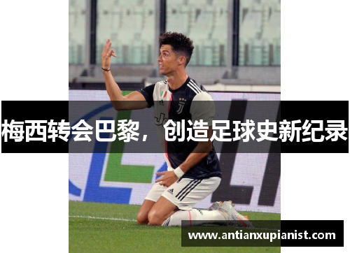 梅西转会巴黎，创造足球史新纪录