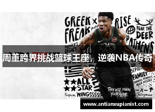 周董跨界挑战篮球王座，逆袭NBA传奇