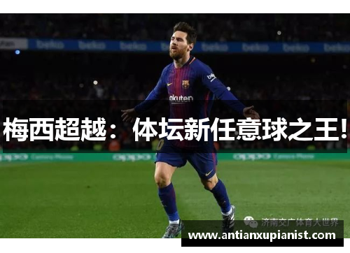 梅西超越：体坛新任意球之王!