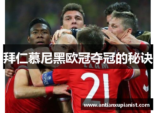 拜仁慕尼黑欧冠夺冠的秘诀